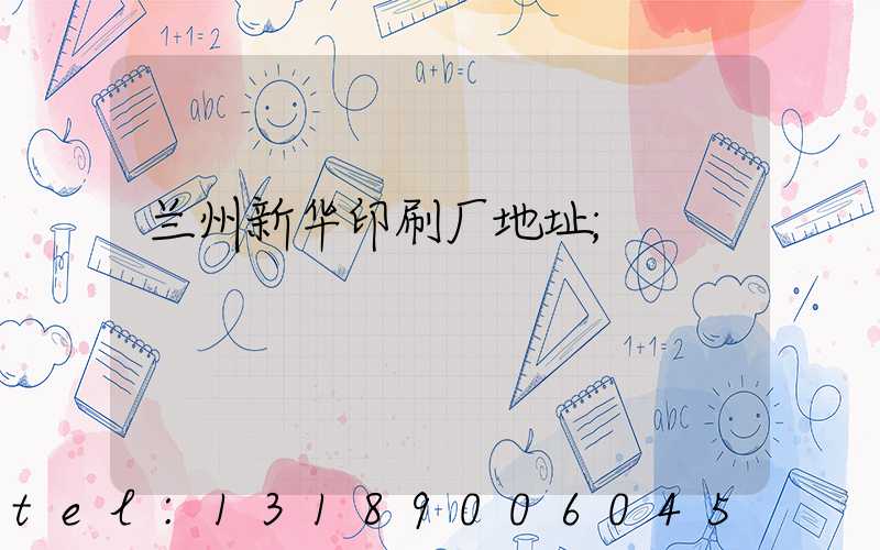 兰州新华印刷厂地址