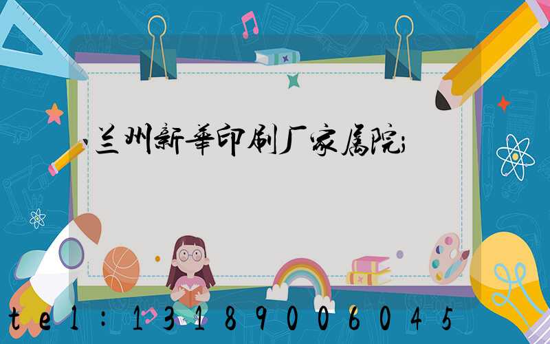 兰州新华印刷厂家属院