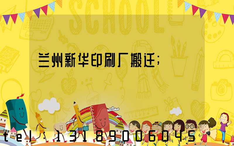 兰州新华印刷厂搬迁