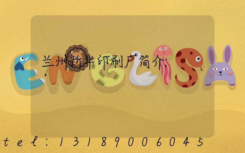 兰州新华印刷厂简介
