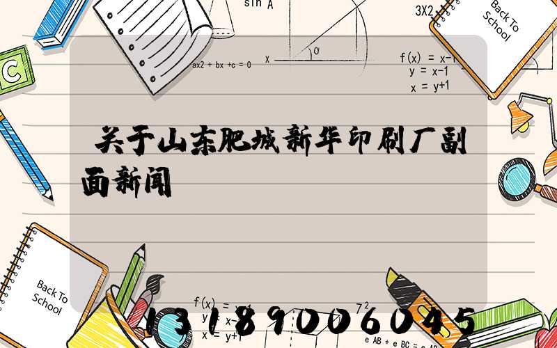 关于山东肥城新华印刷厂副面新闻