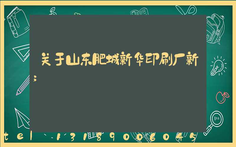 关于山东肥城新华印刷厂新
