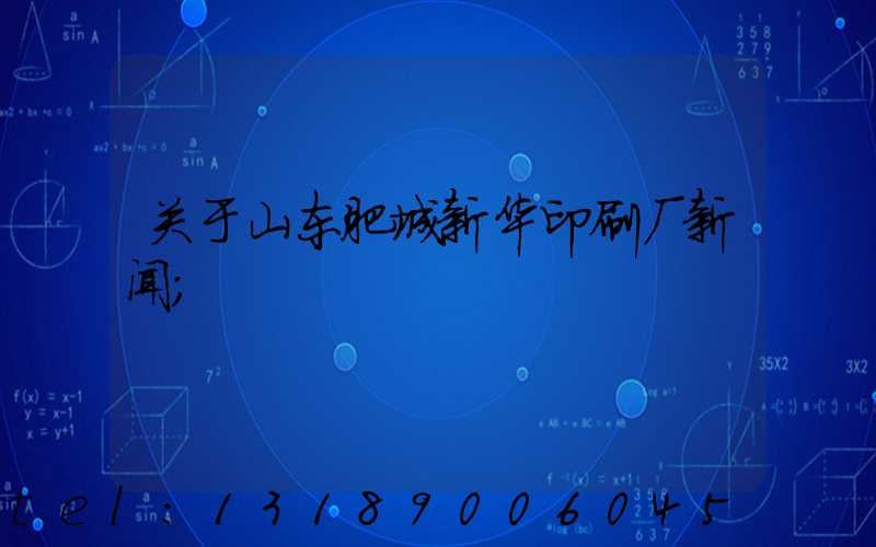 关于山东肥城新华印刷厂新闻