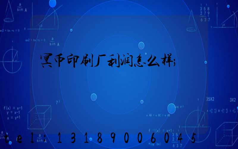 冥币印刷厂利润怎么样