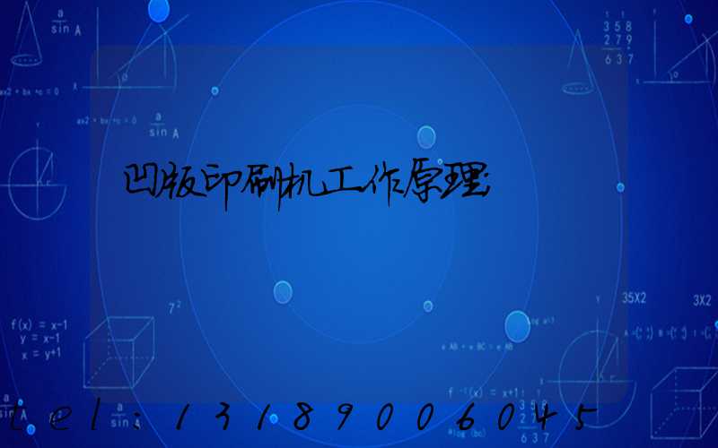 凹版印刷机工作原理