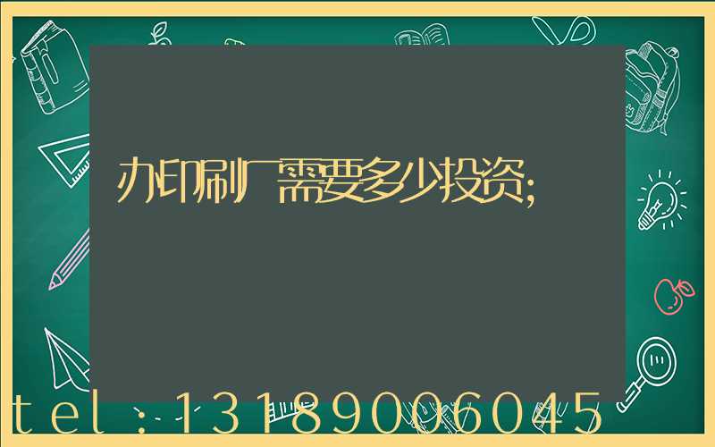 办印刷厂需要多少投资