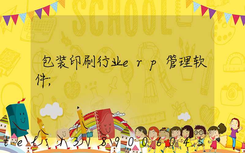 包装印刷行业erp管理软件