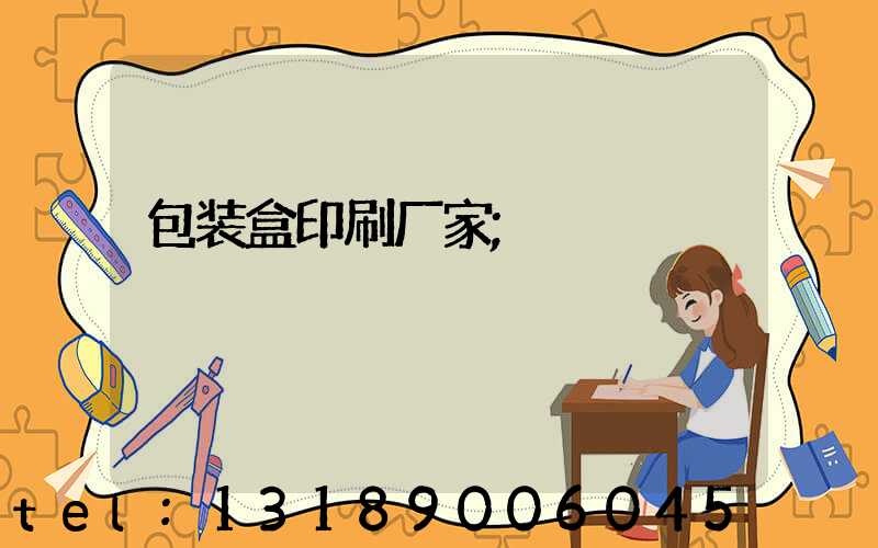 包装盒印刷厂家