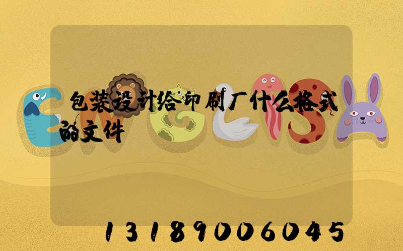 包装设计给印刷厂什么格式的文件