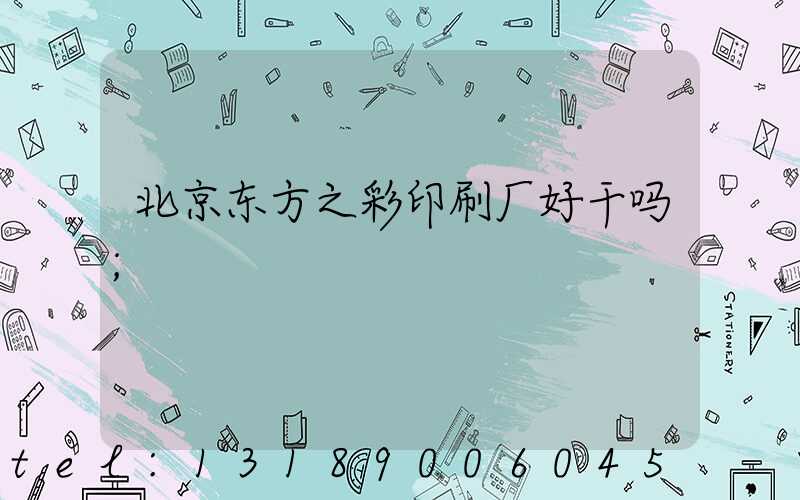 北京东方之彩印刷厂好干吗
