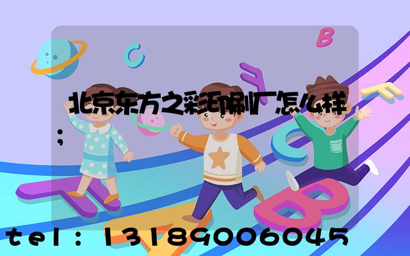 北京东方之彩印刷厂怎么样