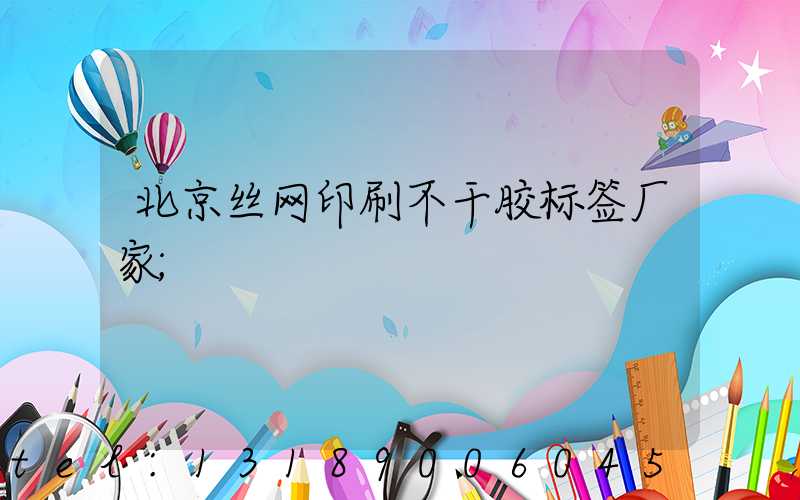 北京丝网印刷不干胶标签厂家