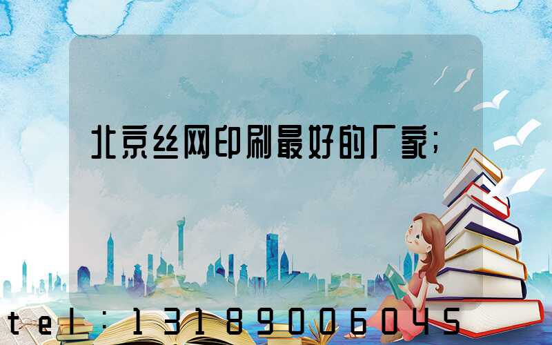 北京丝网印刷最好的厂家