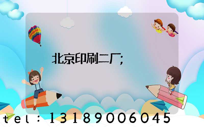北京印刷二厂