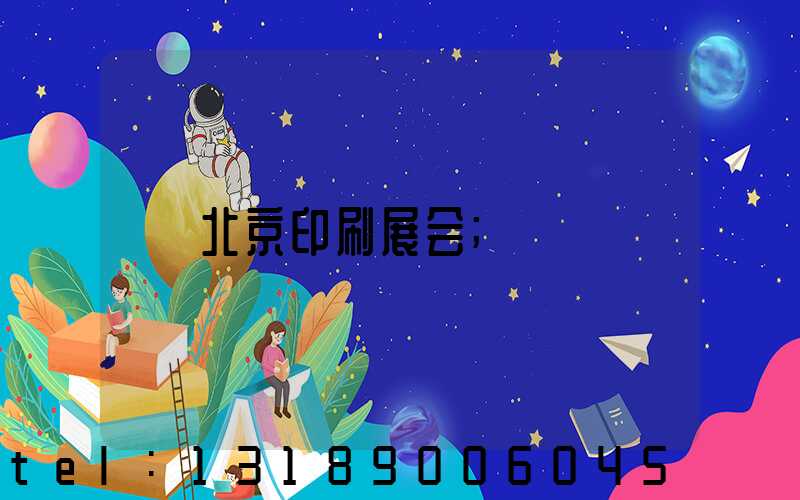 北京印刷展会