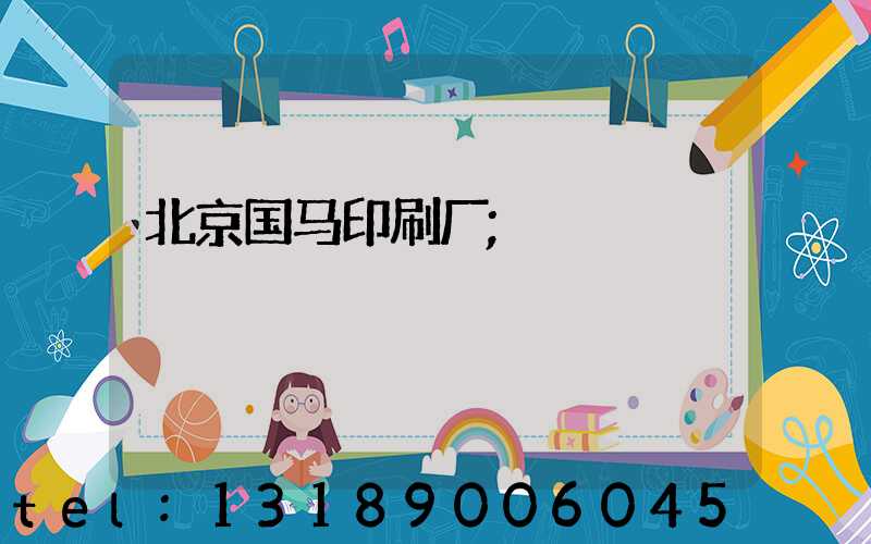 北京国马印刷厂