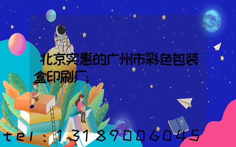 北京实惠的广州市彩色包装盒印刷厂