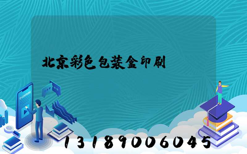 北京彩色包装盒印刷
