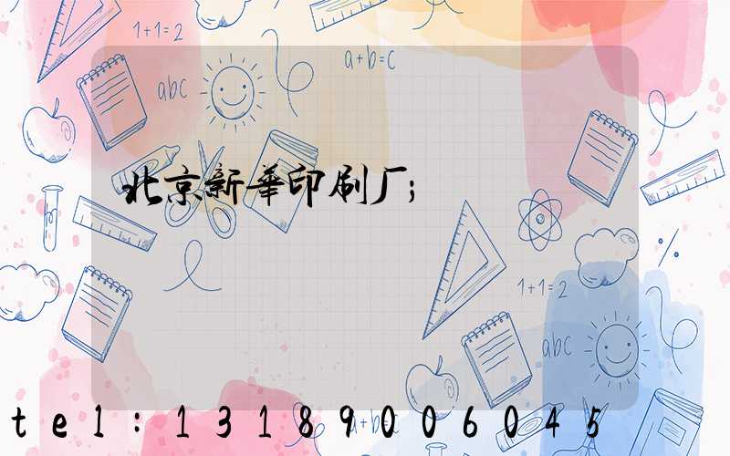 北京新华印刷厂