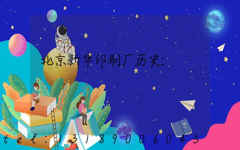 北京新华印刷厂历史