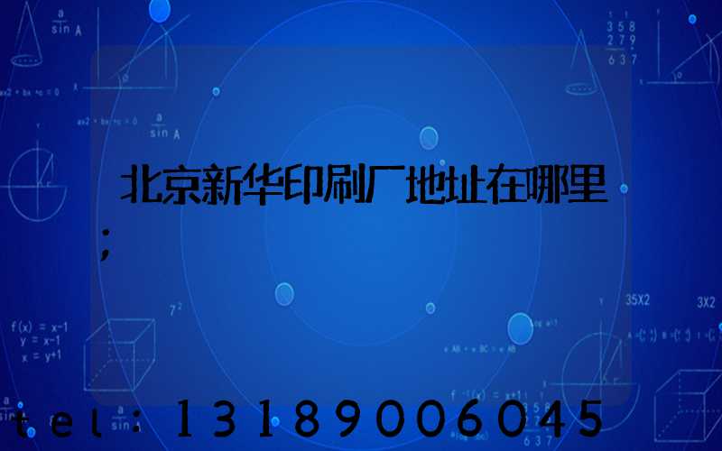 北京新华印刷厂地址在哪里