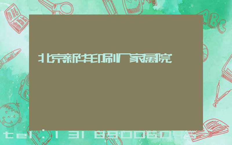 北京新华印刷厂家属院