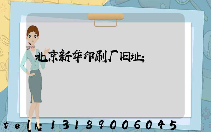 北京新华印刷厂旧址