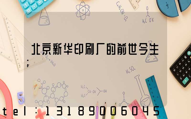 北京新华印刷厂的前世今生