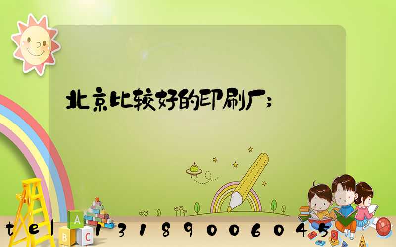北京比较好的印刷厂