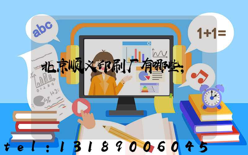 北京顺义印刷厂有哪些