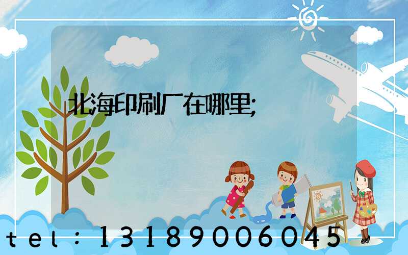 北海印刷厂在哪里