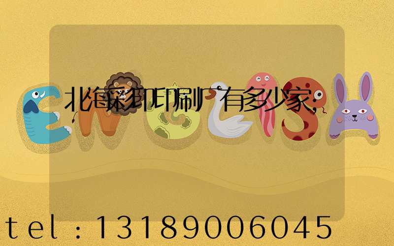 北海彩印印刷厂有多少家