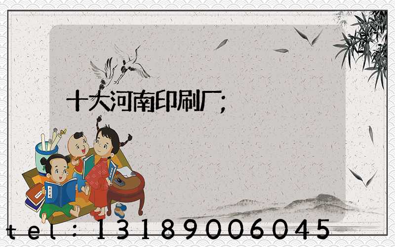 十大河南印刷厂
