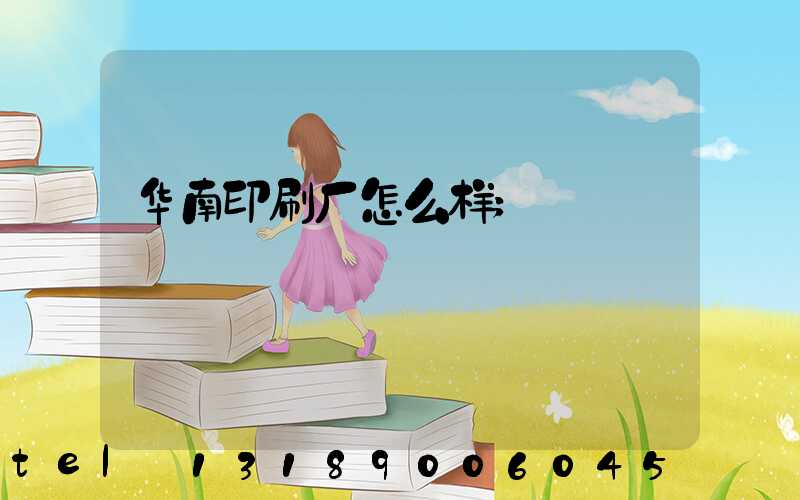 华南印刷厂怎么样
