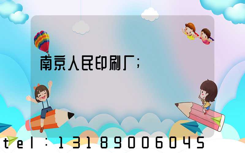 南京人民印刷厂