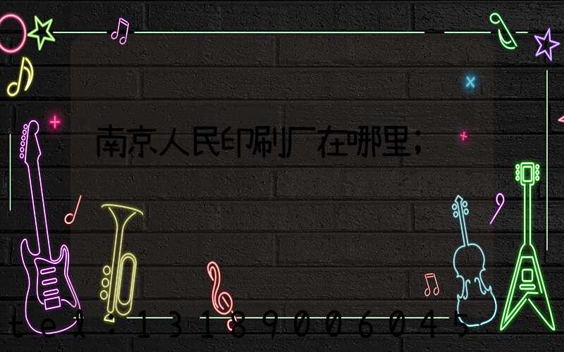 南京人民印刷厂在哪里