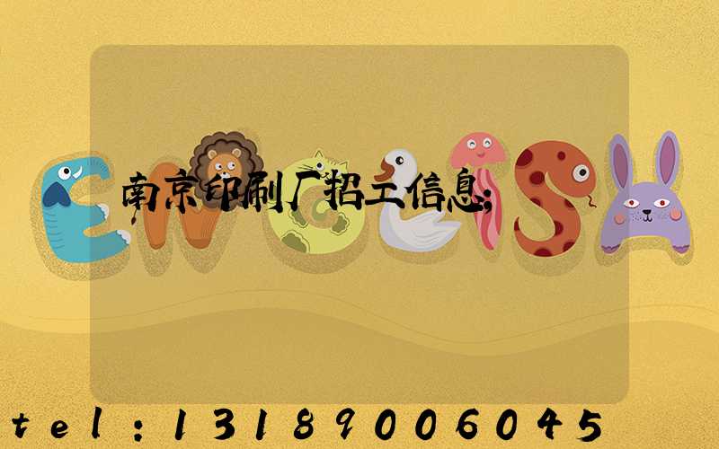 南京印刷厂招工信息