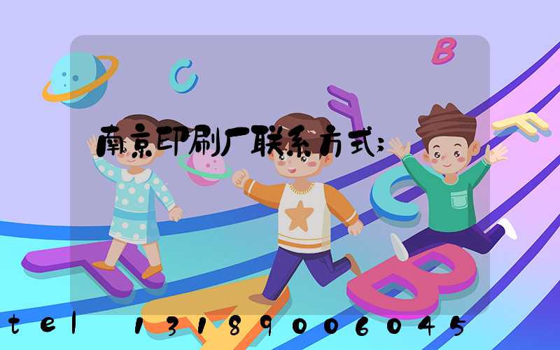 南京印刷厂联系方式
