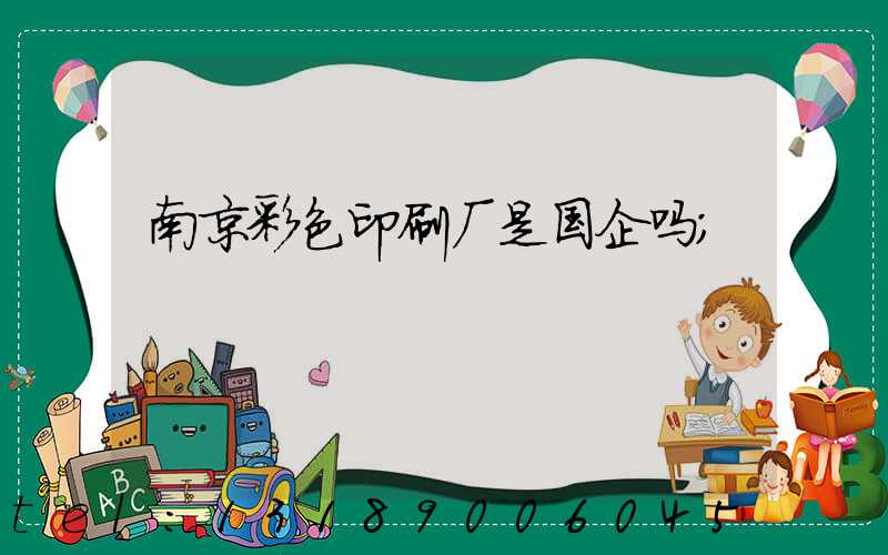 南京彩色印刷厂是国企吗