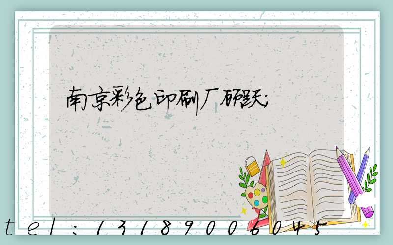 南京彩色印刷厂顾跃
