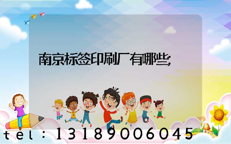 南京标签印刷厂有哪些