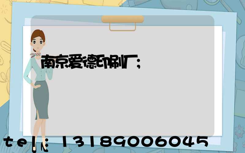 南京爱德印刷厂