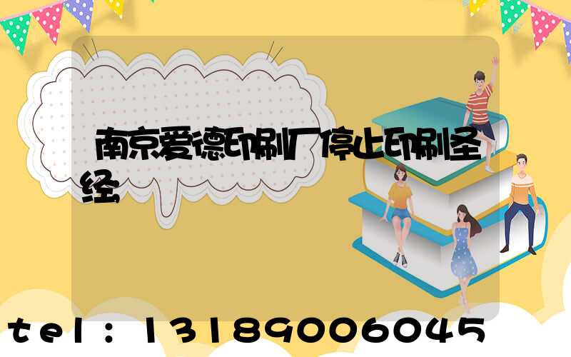 南京爱德印刷厂停止印刷圣经