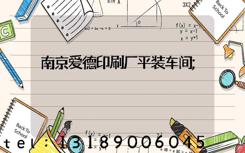 南京爱德印刷厂平装车间