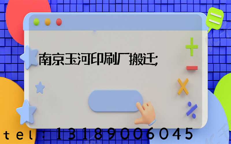 南京玉河印刷厂搬迁