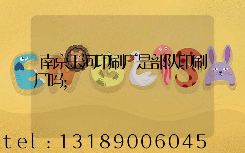 南京玉河印刷厂是部队印刷厂吗