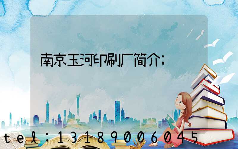 南京玉河印刷厂简介