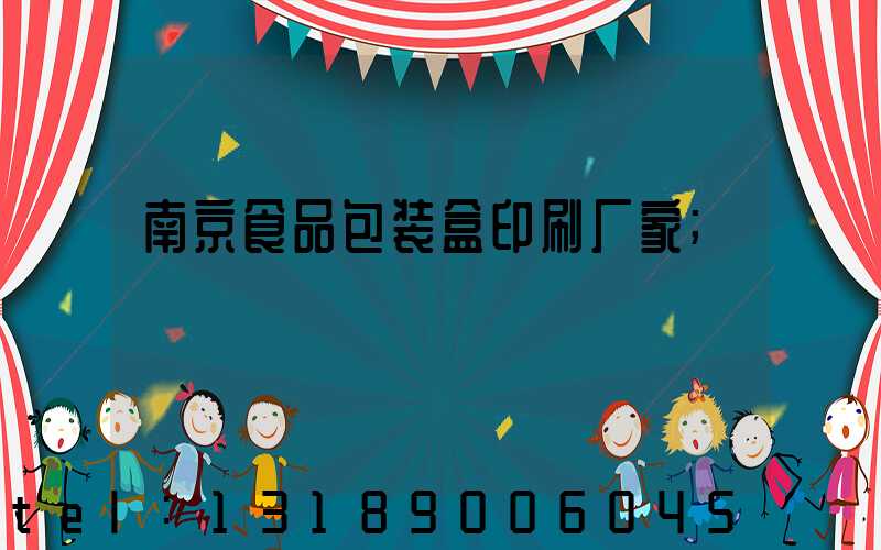 南京食品包装盒印刷厂家