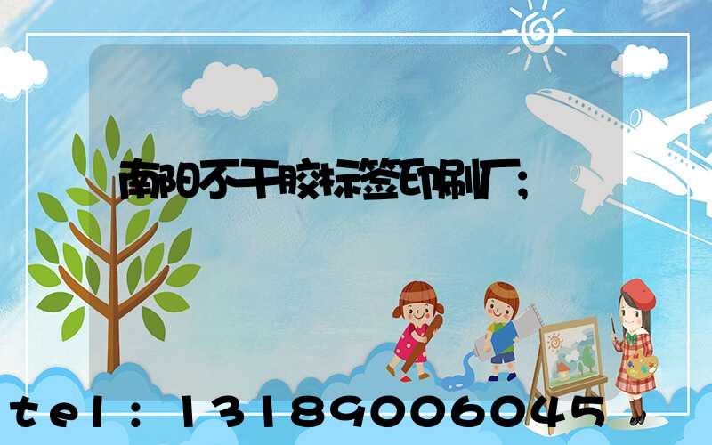 南阳不干胶标签印刷厂