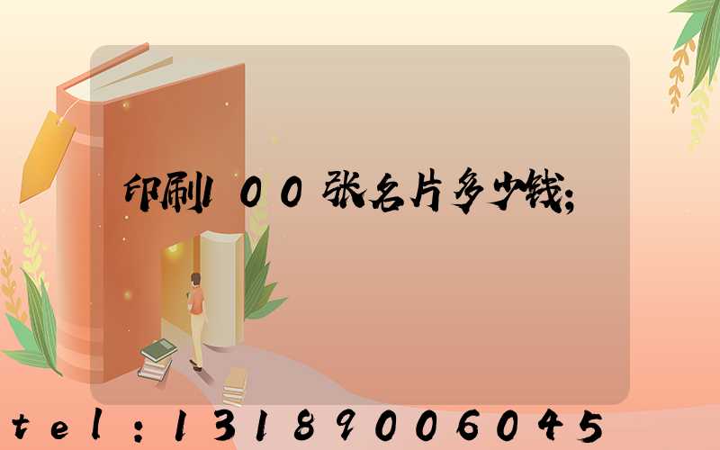 印刷100张名片多少钱